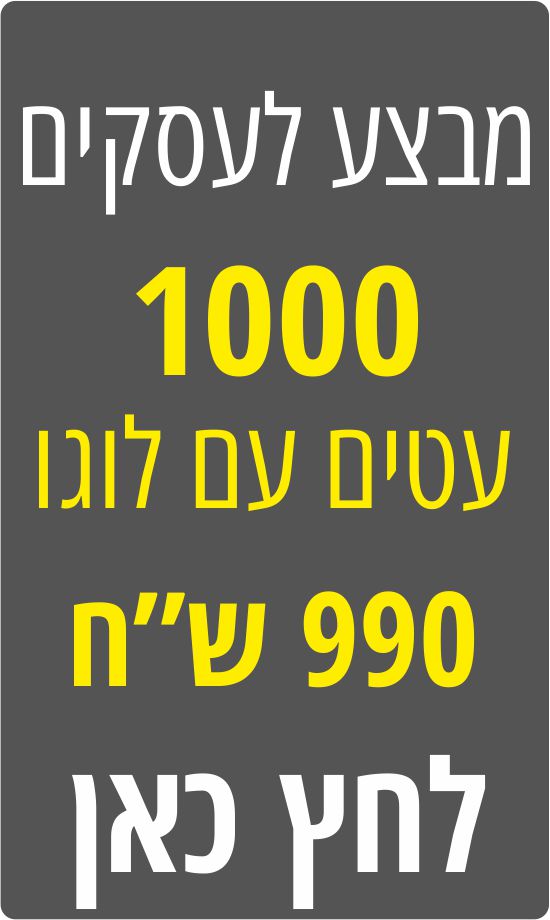 מבצע עטים לעסקים